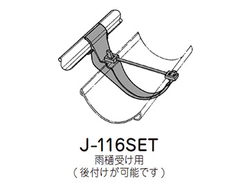 J-116SETの使用例